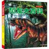 恐龙大百科 彩图注音版