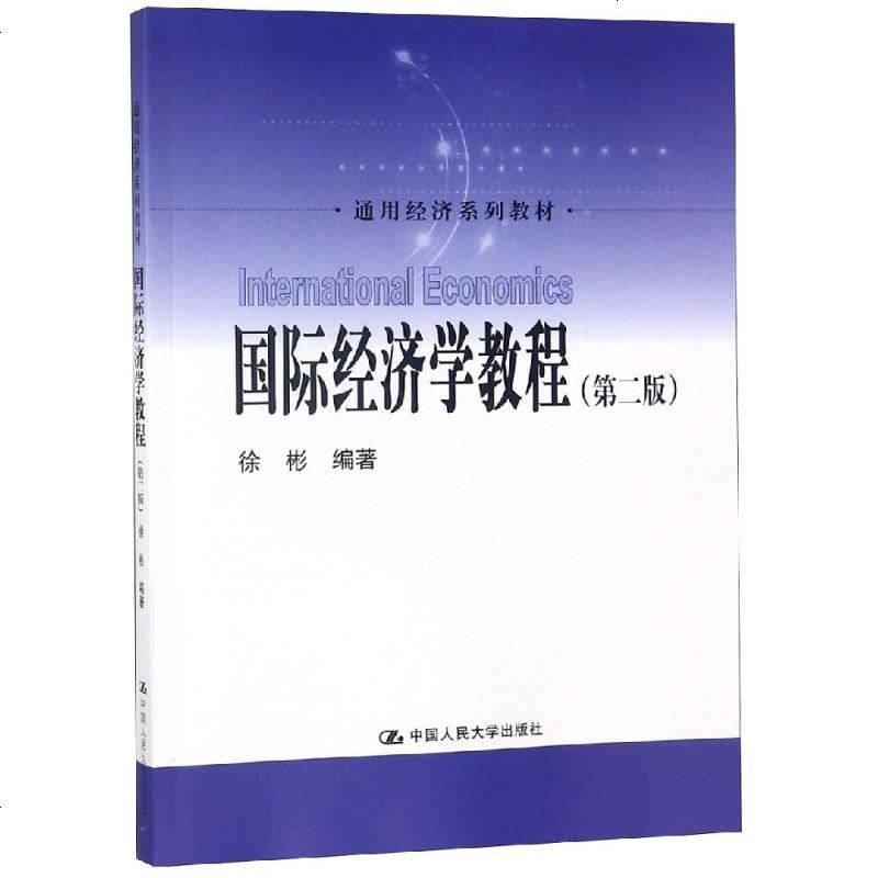 国际经济学教程（第二版）通用经济系列教材 徐彬 版_820_923