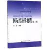 国际经济学教程（第二版）通用经济系列教材 徐彬 版_820_923