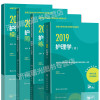 2019全国卫生专业技术资格考试指导 护理学（师）+练习题集+模拟试卷+同步练习题集附赠考试大纲 978711727
