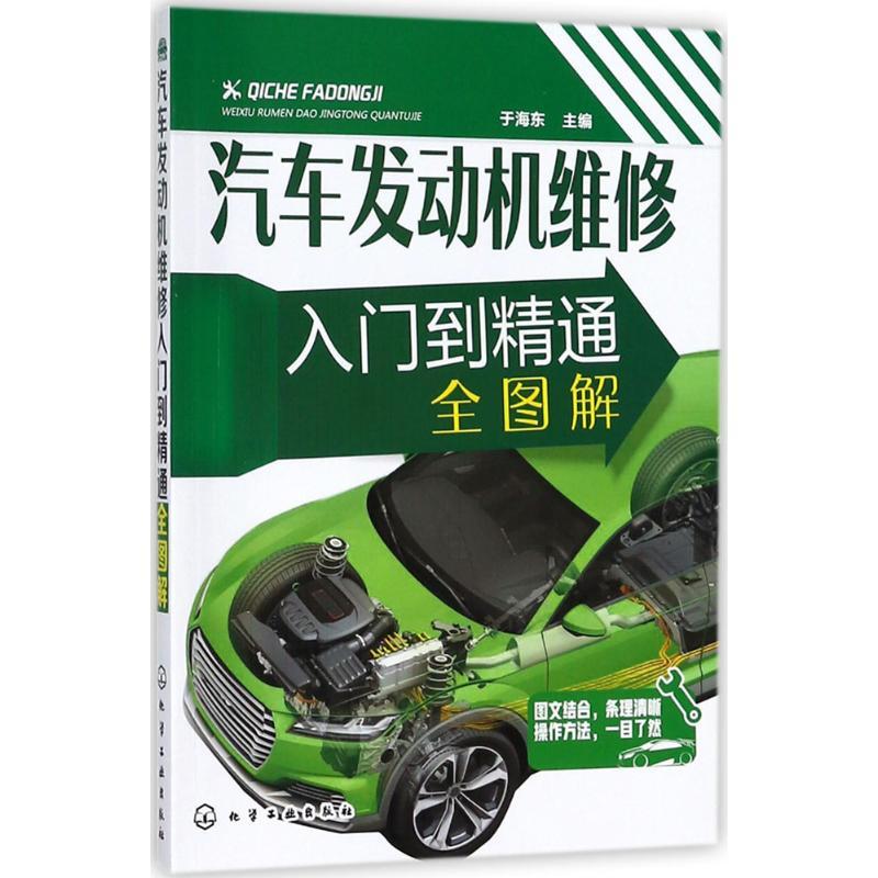 汽车发动机维修入门到精通全图解