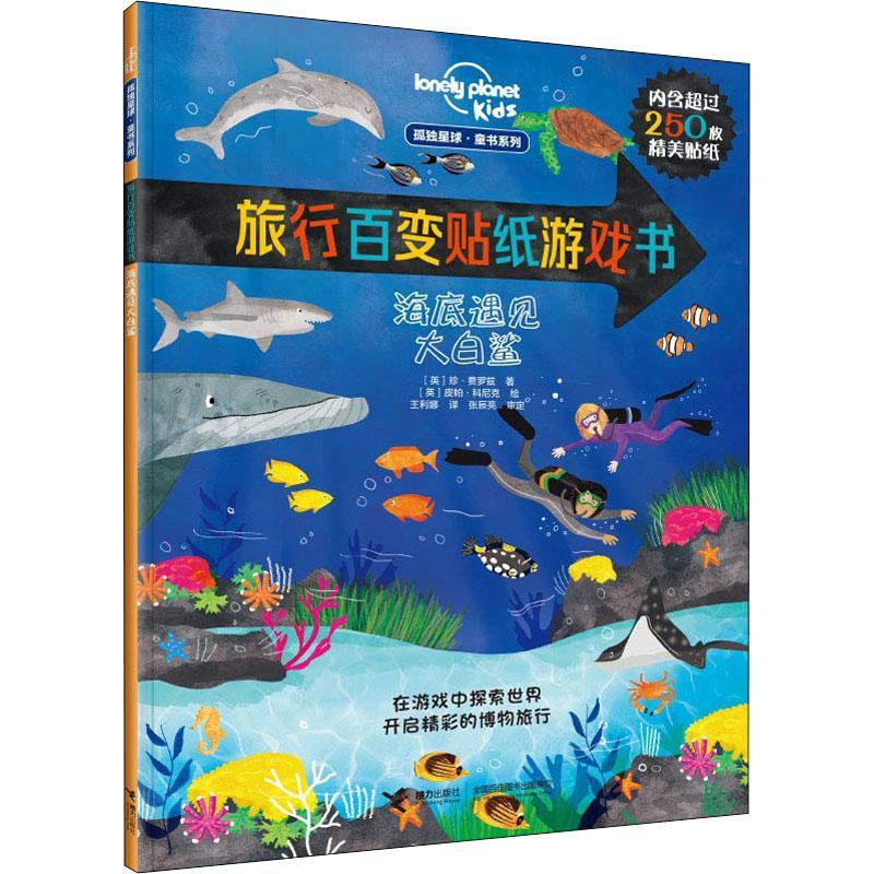 旅行百变贴纸游戏书 海底遇见大白鲨