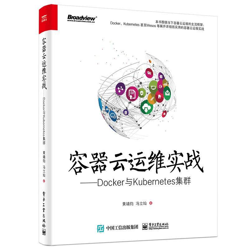 容器云运维实战:DOCKER与KUBERNETES集群