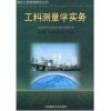 工料测量学实务//国际工程管理教学丛书