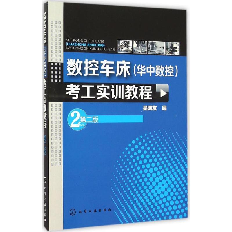 数控车床(华中数控)考工实训教程