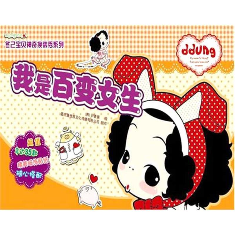 我是百变女生