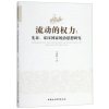 流动的权利