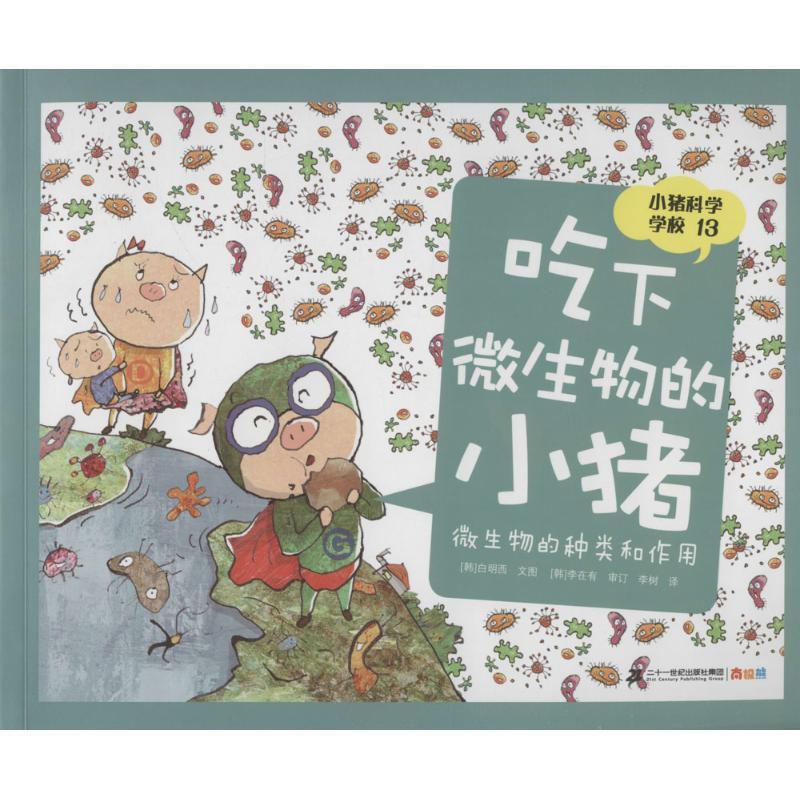 吃下微生物的小猪