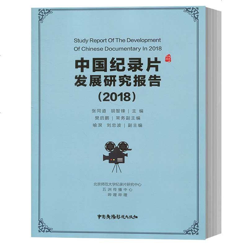 中国纪录片发展研究报告2018 张同道 电影眼文库 中国广播影视出版社 影视图书籍
