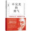 不完美的勇气 “自我启发之父”阿德勒的人生课