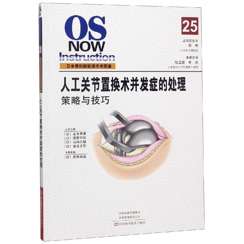 人工关节置换术并发症的处理