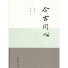 今古同心丶“彭崑 梁永琳 书法” 9787100161251 商务
