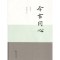 今古同心丶“彭崑 梁永琳 书法” 9787100161251 商务