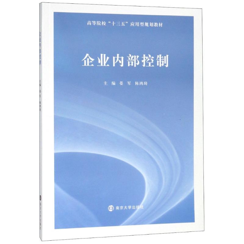 企业内部控制
