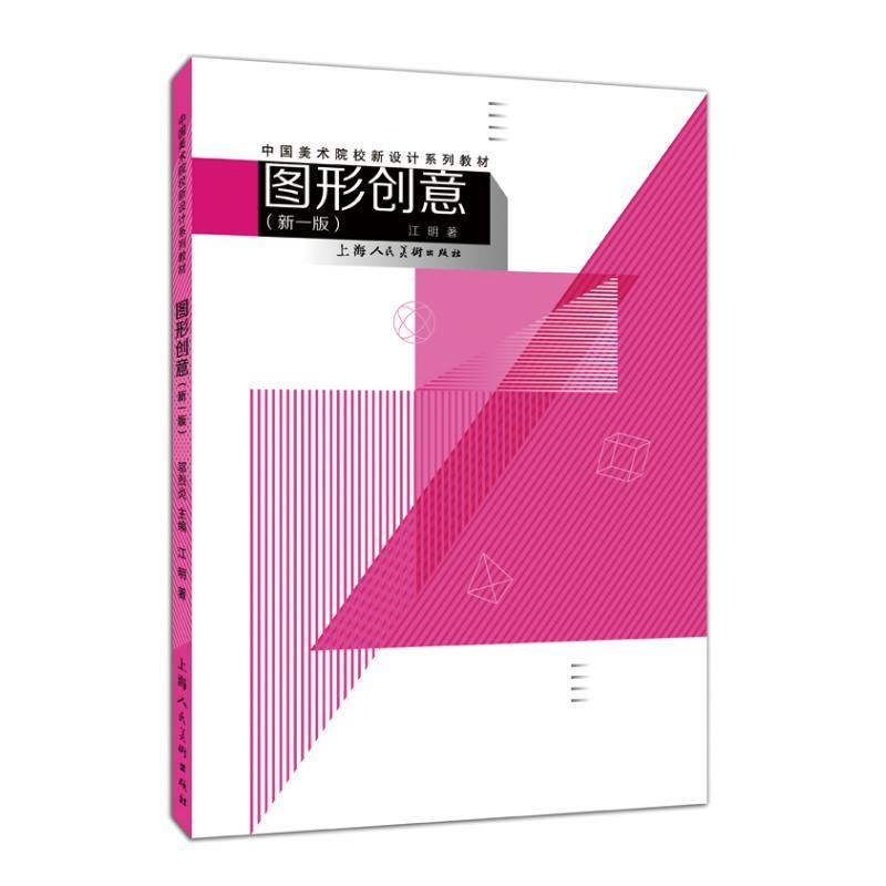 图形创意(新1版)/中国美术院校新设计系列教材