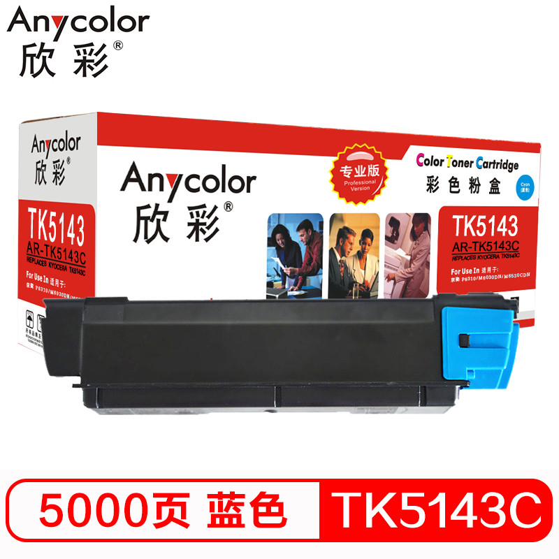 欣彩(Anycolor)TK-5143C墨粉 专业版 AR-TK5143C蓝色 适用京瓷KYOCERA P6310