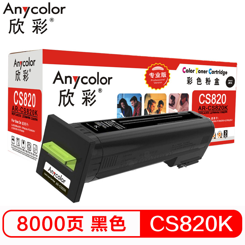 欣彩（Anycolor）72K30K0墨粉盒 专业版 AR-CS820K黑色 适用利盟LEXMARK CS820 黑色