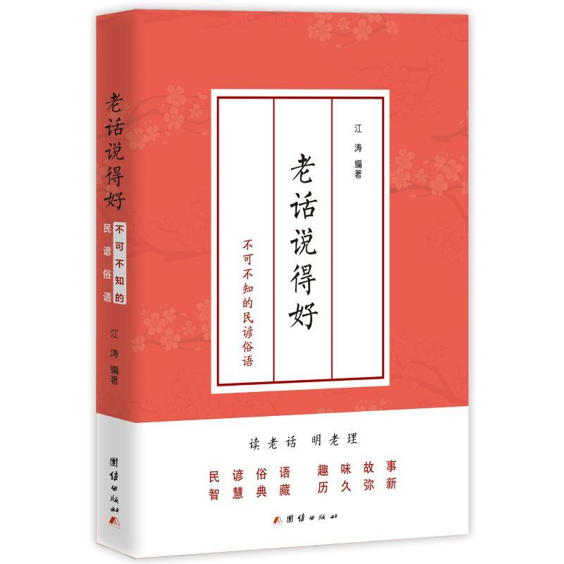 老话说得好:不可不知的民谚俗语