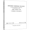 基础设施工地建设施工技术标准 ZJQ08-SGJB 015-2018
