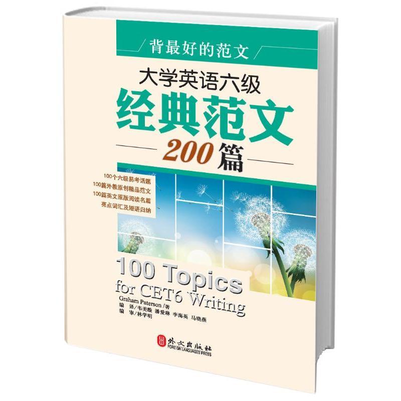 大学英语六级经典范文200篇