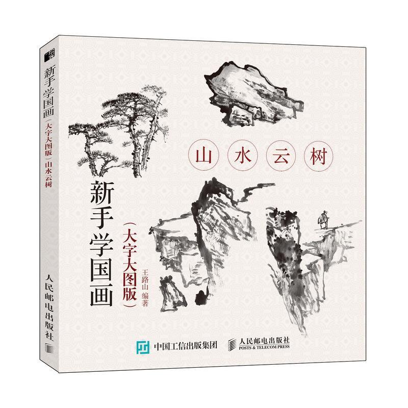 山水云树(大字大图版)/新手学国画