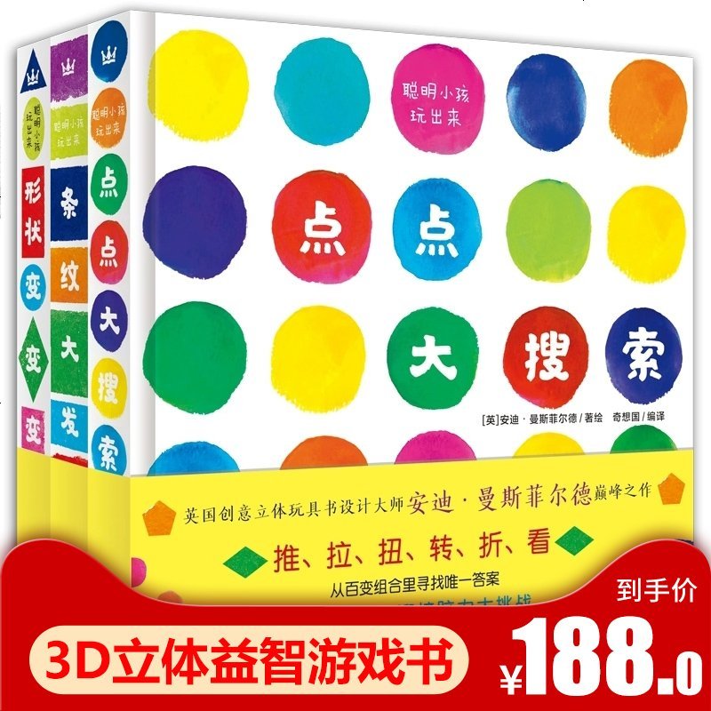 聪明小孩玩出来3册3D立体书 形状变变变 点点大搜索 条纹大发现绘本3-6岁儿童亲子益智游戏书专注力训练 全脑思维