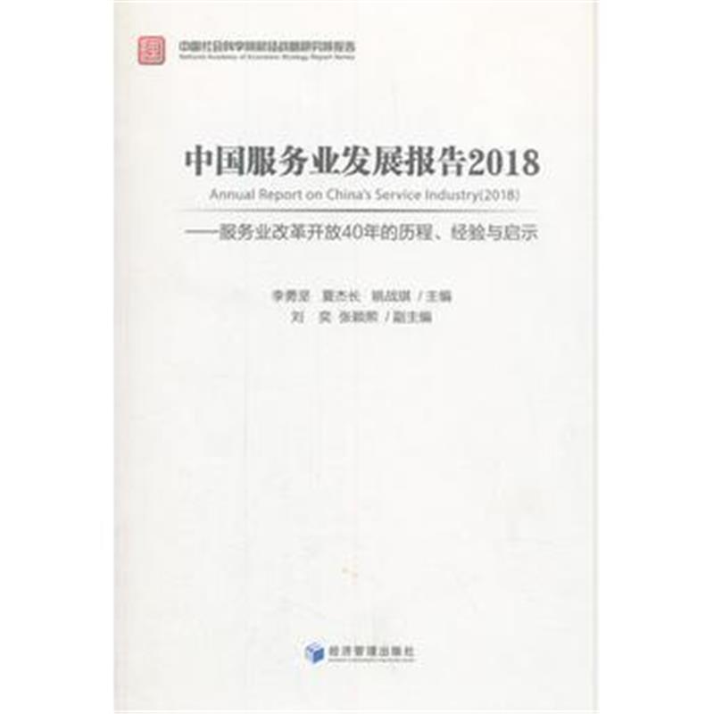 中国服务业发展报告2018---服务业改革开放40年的历程