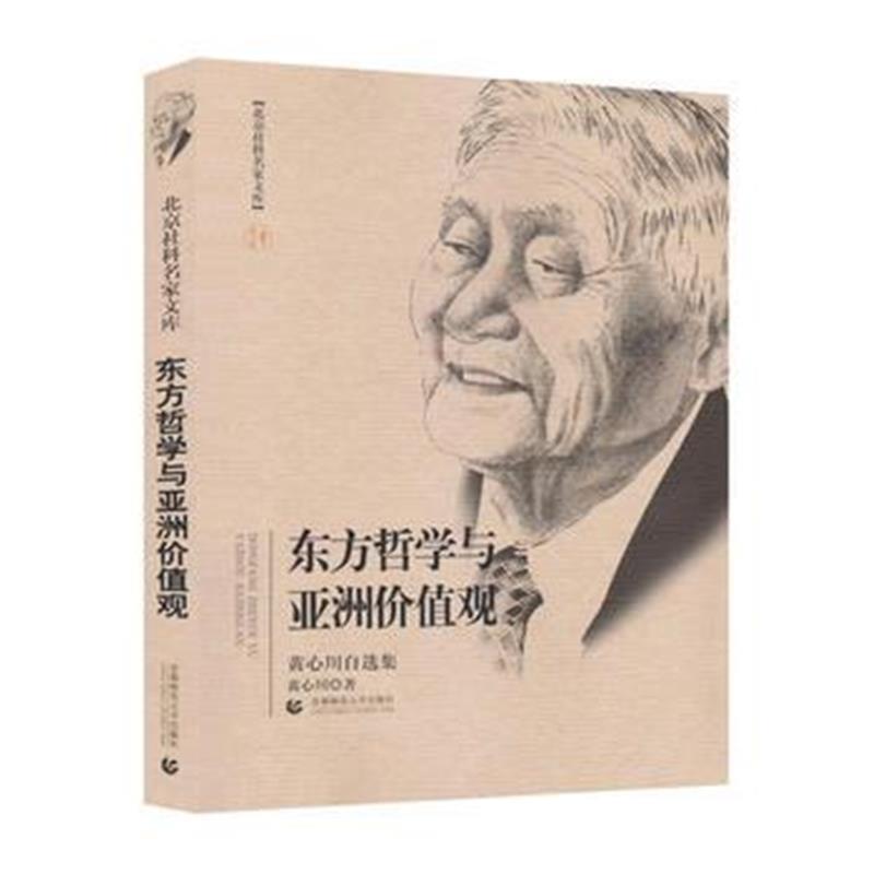 东方哲学与亚洲价值观—黄心川自选集