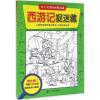 西游记捉迷藏