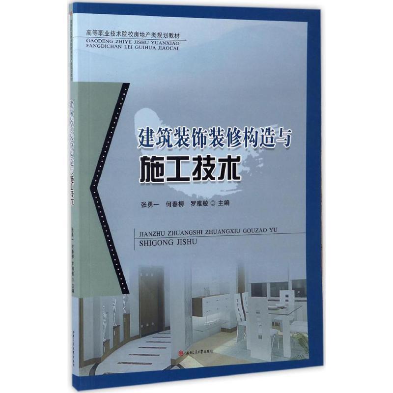 建筑装饰装修构造与施工技术