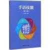 手语技能