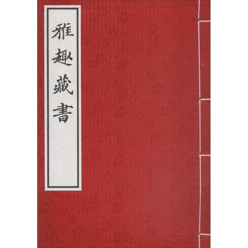 雅趣藏书