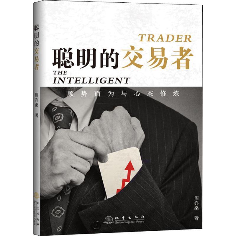 聪明的交易者 顺势而为与心态修炼