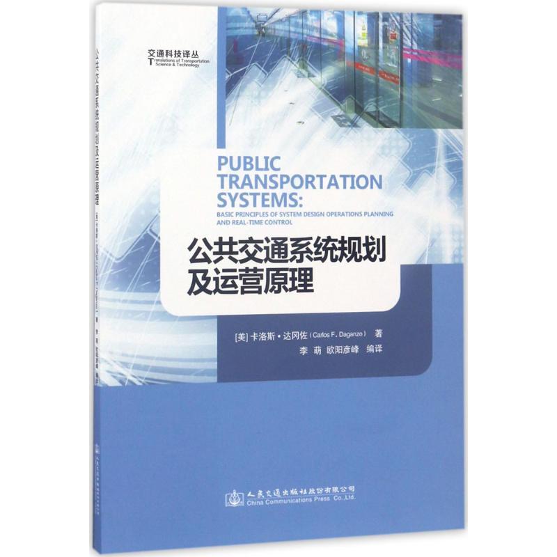 公共交通系统规划及运营原理