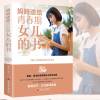 414正版 妈妈送给青春期女儿的书 青春期女孩教育10~16岁女孩青春期儿童生理家庭教育儿百科书 女孩叛逆期_547