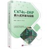 正版书籍 C674X-DSP嵌入式开发与实践 软硬件开发工具DSP算法优化和应用系统开发 DSP图像通信嵌入式开发计