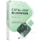 正版书籍 C674X-DSP嵌入式开发与实践 软硬件开发工具DSP算法优化和应用系统开发 DSP图像通信嵌入式开发计