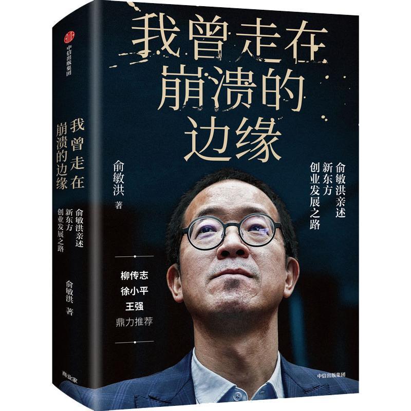 我曾走在崩溃的边缘 俞敏洪亲述新东方创业发展之路