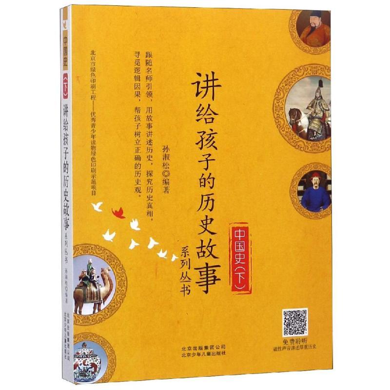 中国史(下)/讲给孩子的历史故事系列丛书