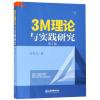 3M理论与实践研究