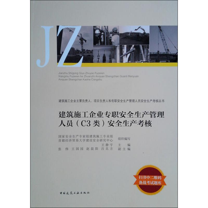建筑施工企业专职安全生产管理人员(C3类)安全生产考核