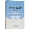 ERP综合实验教程（第二版）