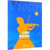 正版 小提琴基础教程2---第一把位综合训练 演奏技术 音阶、练习曲、乐曲 小提琴音乐训练教材_350