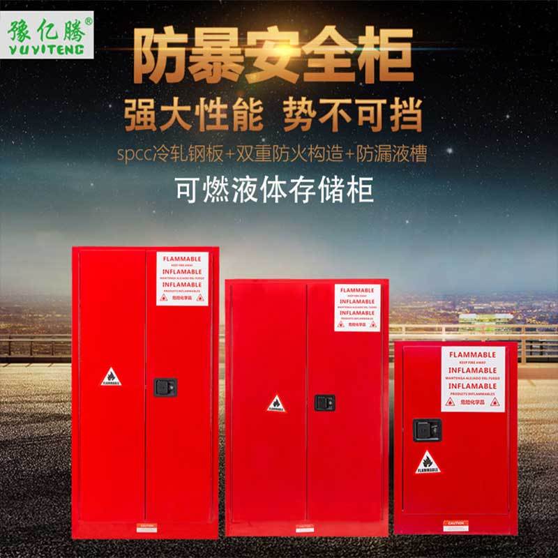 豫亿腾 可燃液体存储柜，防爆柜，工业防火柜，防爆箱，化学品实验柜，危险品储存柜 22加仑