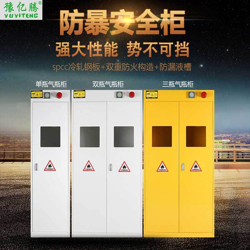 豫亿腾 气瓶柜，防爆柜，工业防火柜，防爆箱，化学品实验柜，危险品储存柜