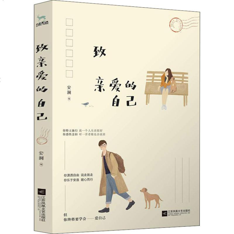 致亲爱的自己安澜