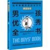 男孩优秀全书/男孩全书