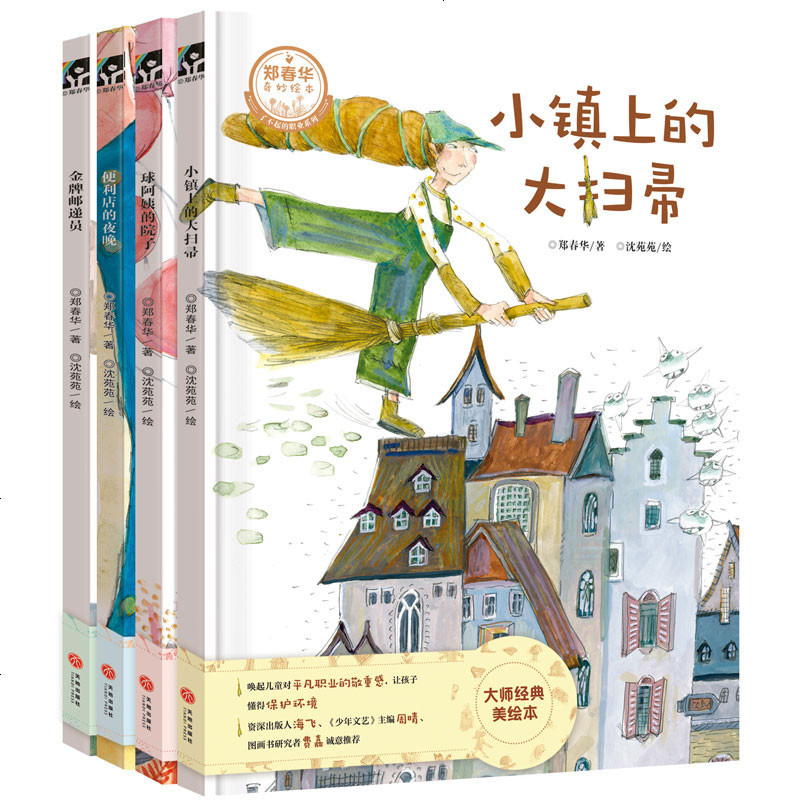 【网 正版童书】郑春华奇妙绘本·了不起的职业系列（精装全4册，唤起儿童对普通职业的敬重感！）