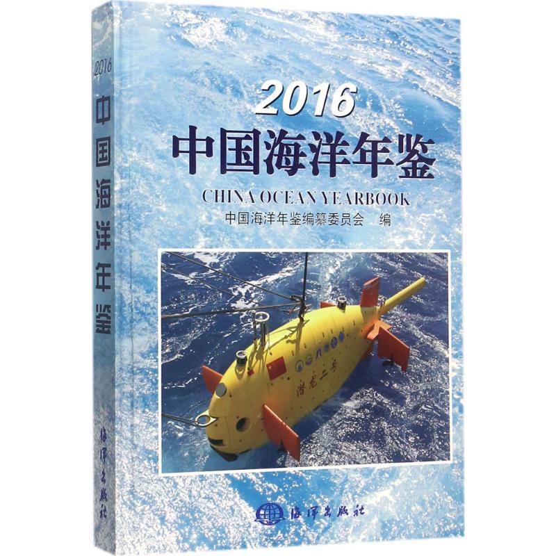 2016中国海洋年鉴