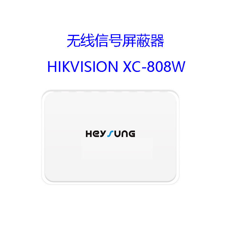 海康威视（HIKVISION）监控XC-808W全频信号屏蔽器2G3G4G